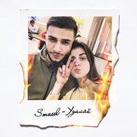 Удаляй - Smaeel