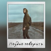 Поздно говорить - Мэвл
