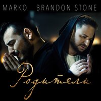 Родители - Brandon Stone