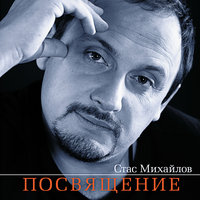 Я к вечности шагаю - Стас Михайлов