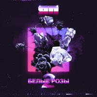 Белые розы 2 - ЯD