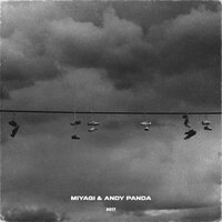 При своём - Miyagi & Andy Panda