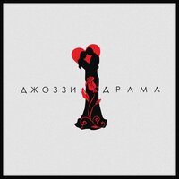 Драма - Джоззи