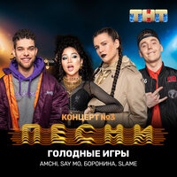Голодные игры - AMCHI, Say Mo, БОРОНИНА