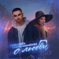 О любви - Саша Санта, Камила Измайлова