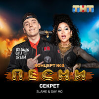 Секрет - Slame, Say Mo