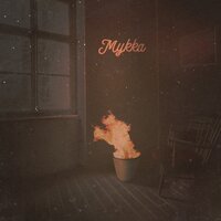 Не горят - МУККА