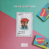 Love is - Гарик Погорелов