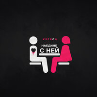 Наедине с ней - KseroN