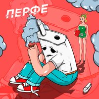 Зарядка - Перфе