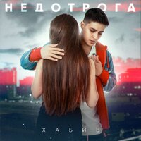 Недотрога - ХАБИБ