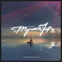 Туман - 10AGE