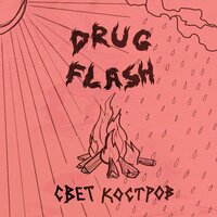 Свет костров - Drug Flash