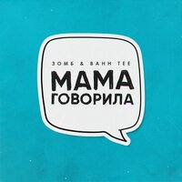 Мама говорила - Зомб, Bahh Tee