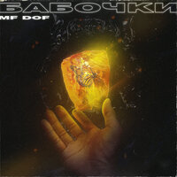 Бабочки - Mf Dof