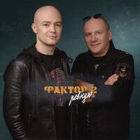 Ревную - Фактор 2