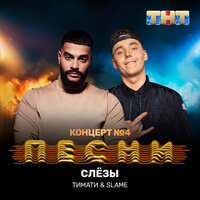 Слёзы - Тимати, Slame