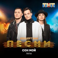 Сон мой - TRITIA