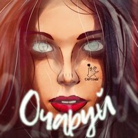 Очаруй - CAPTOWN