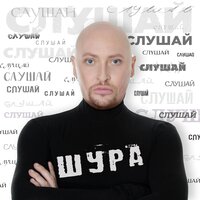Слушай - Шура