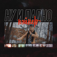 Ну и ладно - Пэйнер