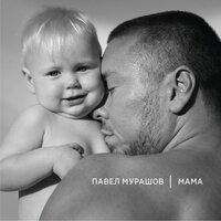 Мама - Павел Мурашов