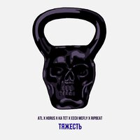 Тяжесть - ATL, ИЧИ, Ка тет