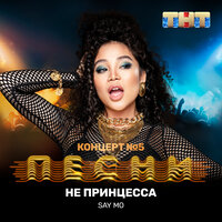 Не принцесса - Say Mo