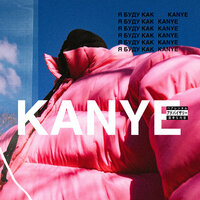 Kanye - Тимур Родригез