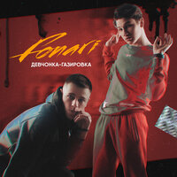 Девчонка-газировка - FONARI