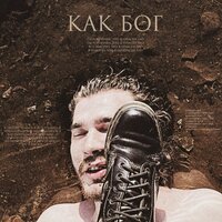 Как Бог - VALYA!VALYA!