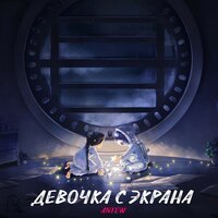 Девочка с экрана - Antew