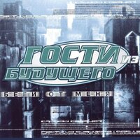 Время песок... - Гости из будущего