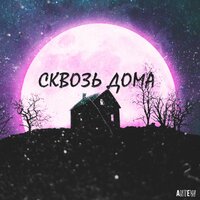 Сквозь дома - Antew