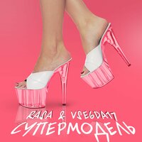 Супермодель - RASA, VSEGDA17