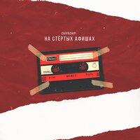 На стёртых афишах - ChipaChip