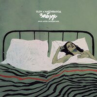 Забудь - найтивыход, OLDY