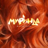 Миринда - DAVA, MIKAYA