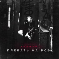 Плевать на всех - Adamant