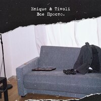 Всё просто - Enique, Tivoli