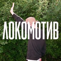 Локомотив - хмыров