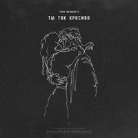 Ты так красива - Твоя молодость
