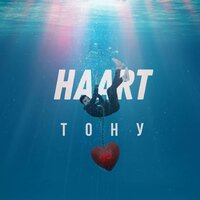 Тону - Haart