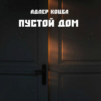 Пустой дом - Адлер Коцба