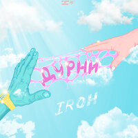 Дурни - IROH