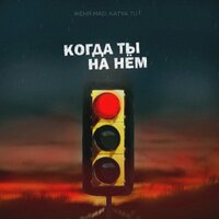 Когда ты на нём - Katya Tu, Женя Mad