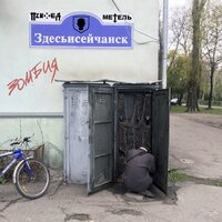 Здесьисейчанск / Зомбия - Психея, Метель