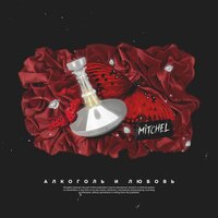 Алкоголь и любовь - MITCHEL