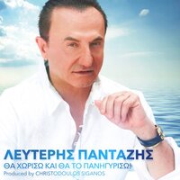 Tha Choriso Kai Tha To Panigyriso! - Lefteris Pantazis