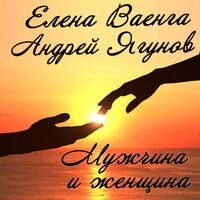 Мужчина и женщина - Елена Ваенга, Андрей Ягунов